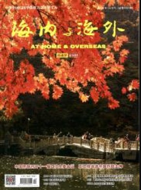海内与海外杂志